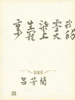 重生柒零我被军少宠上天的小说