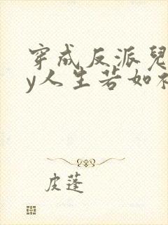 穿成反派儿子by人生若如初