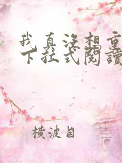 我真没想重生啊下拉式阅读