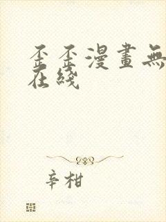 歪歪漫画无删减在线