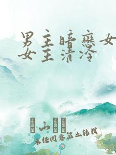 男主暗恋女主,女主清冷