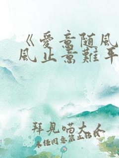 《爱意随风起.风止意难平》