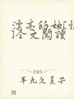 漂亮的她[快穿]全文阅读