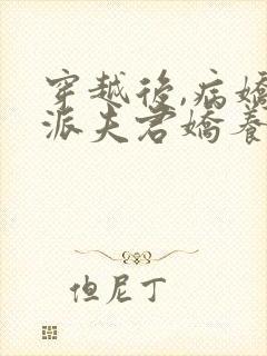 穿越后,病娇反派夫君娇养了我全文阅读