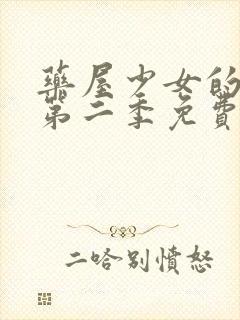 药屋少女的呢喃第二季免费在线看