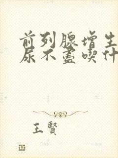 前列腺增生尿频尿不尽吃什么药好