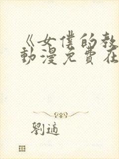 《女仆的教育》动漫免费在线观看