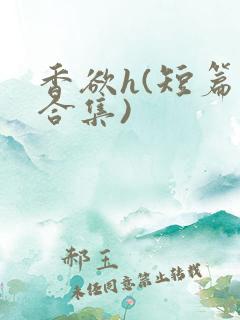 香欲h(短篇肉合集)