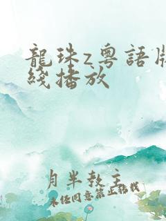 龙珠z粤语版在线播放