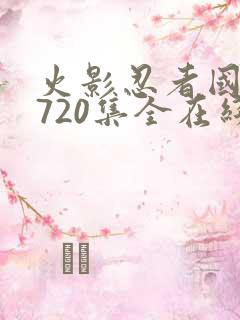 火影忍者国语版720集全在线观看