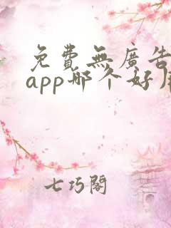 免费无广告动漫app哪个好用