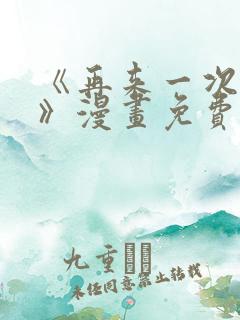 《再来一次好吗》漫画免费阅读