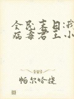 全民末日:我,病毒君王小说无删减版