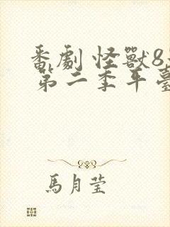 番剧 怪兽8号 第二季平台推荐