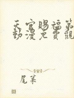 天官赐福第一季动漫免费观看高清在线