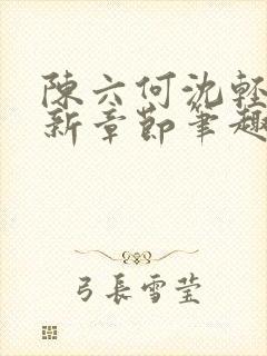 陈六何沈轻舞最新章节笔趣阁