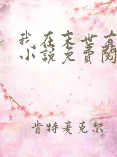 我在末世有套房小说免费阅读完整版