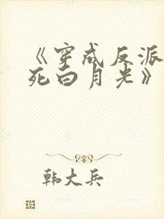 《穿成反派的早死白月光》