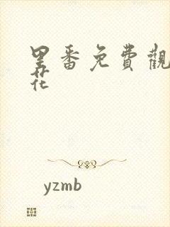 里番免费观看樱花