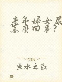 老年妇女尿频是怎么回事?