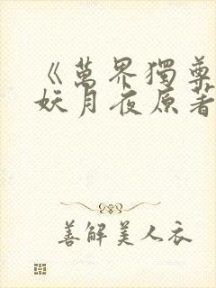 《万界独尊》 妖月夜原著小说