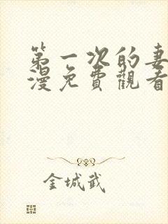 第一次的妻子动漫免费观看全集完整版下载