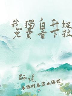 我独自升级漫画免费看下拉式6