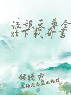 流氓天尊全本txt下载奇书