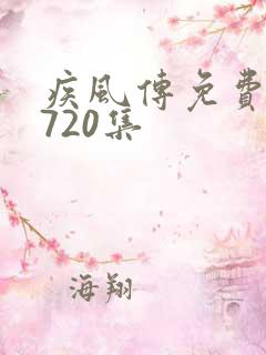 疾风传免费观看720集