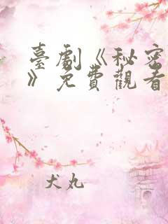 台剧《秘密关系》免费观看更新时间