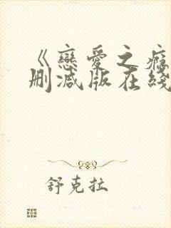 《恋爱之瘾》未删减版在线播放