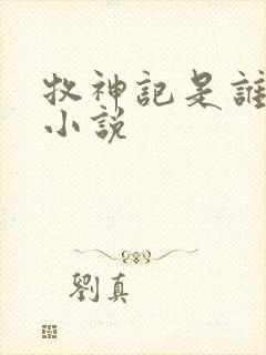 牧神记是谁写的小说