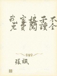 我家娘子不对劲免费阅读全文