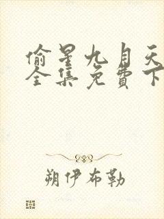 偷星九月天漫画全集免费下载