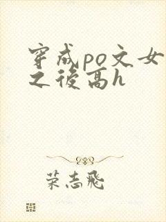 穿成po文女主之后高h