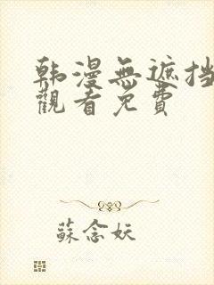 韩漫无遮挡在线观看免费