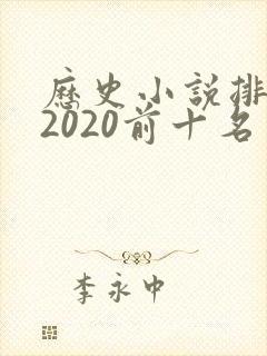 历史小说排行榜2020前十名
