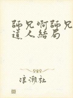 师兄啊师兄白莲道人结局