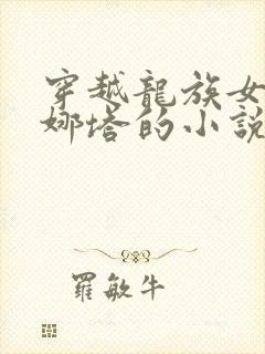 穿越龙族女主蕾娜塔的小说