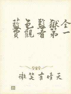 蓝色监狱全集免费观看第一季