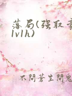 落局(强取豪夺1v1h)