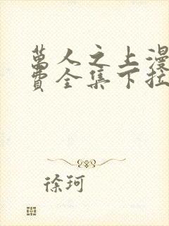 万人之上漫画免费全集下拉式漫画