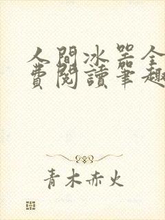 人间冰器全文免费阅读笔趣阁