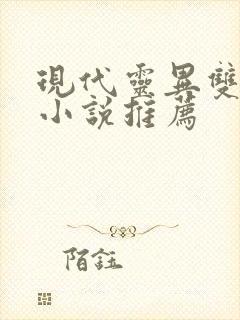 现代灵异双男主小说推荐