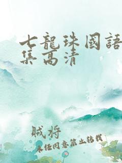 七龙珠国语版全集高清