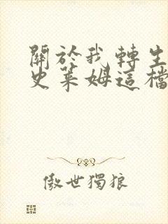 关于我转生变成史莱姆这档事柯里乌斯之梦