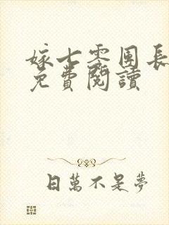 嫁七零团长躺赢免费阅读