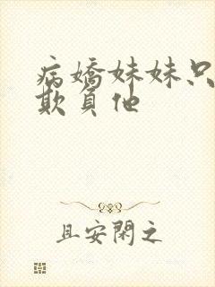 病娇妹妹只让我欺负他