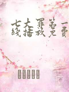 七大罪第一季在线播放免费