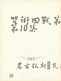 咒术回战第一季第10集